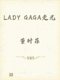 LADY GAGA走光